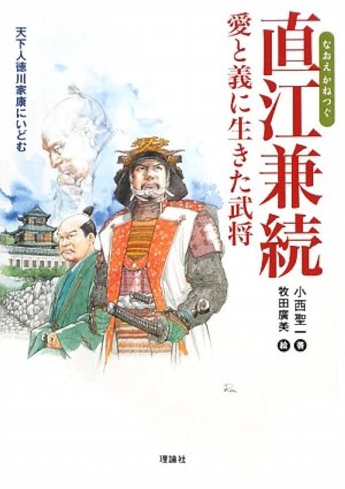 直江兼続愛と義に生きた武将: 天下人徳川家康にいどむ (新